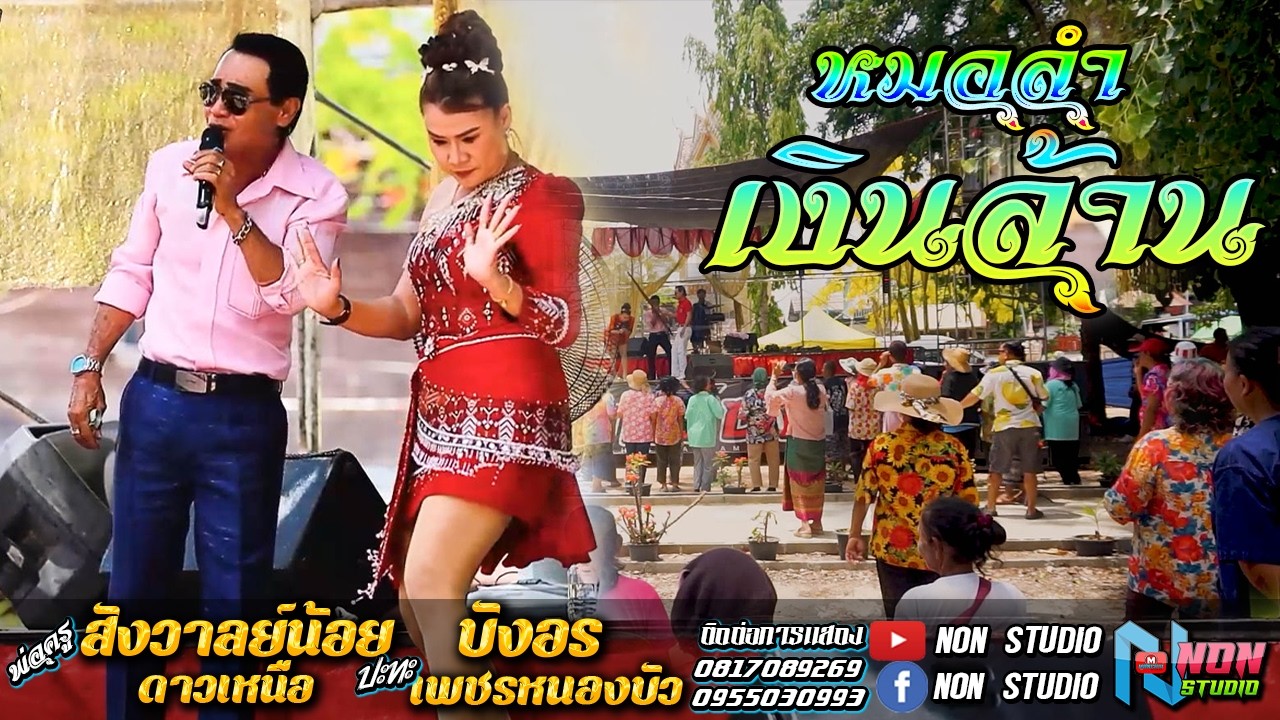 สุดส่าว พ่อครูสังวาลย์น้อย ดาวเหนือ x บังอร เพชรหนองบัว@ผ้าป่าสามัคคี บ หนองบัว ต โนนราษี อ บรบือ