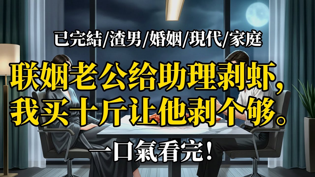 老公給實習生剝蝦，當晚我讓他給我剝了十斤