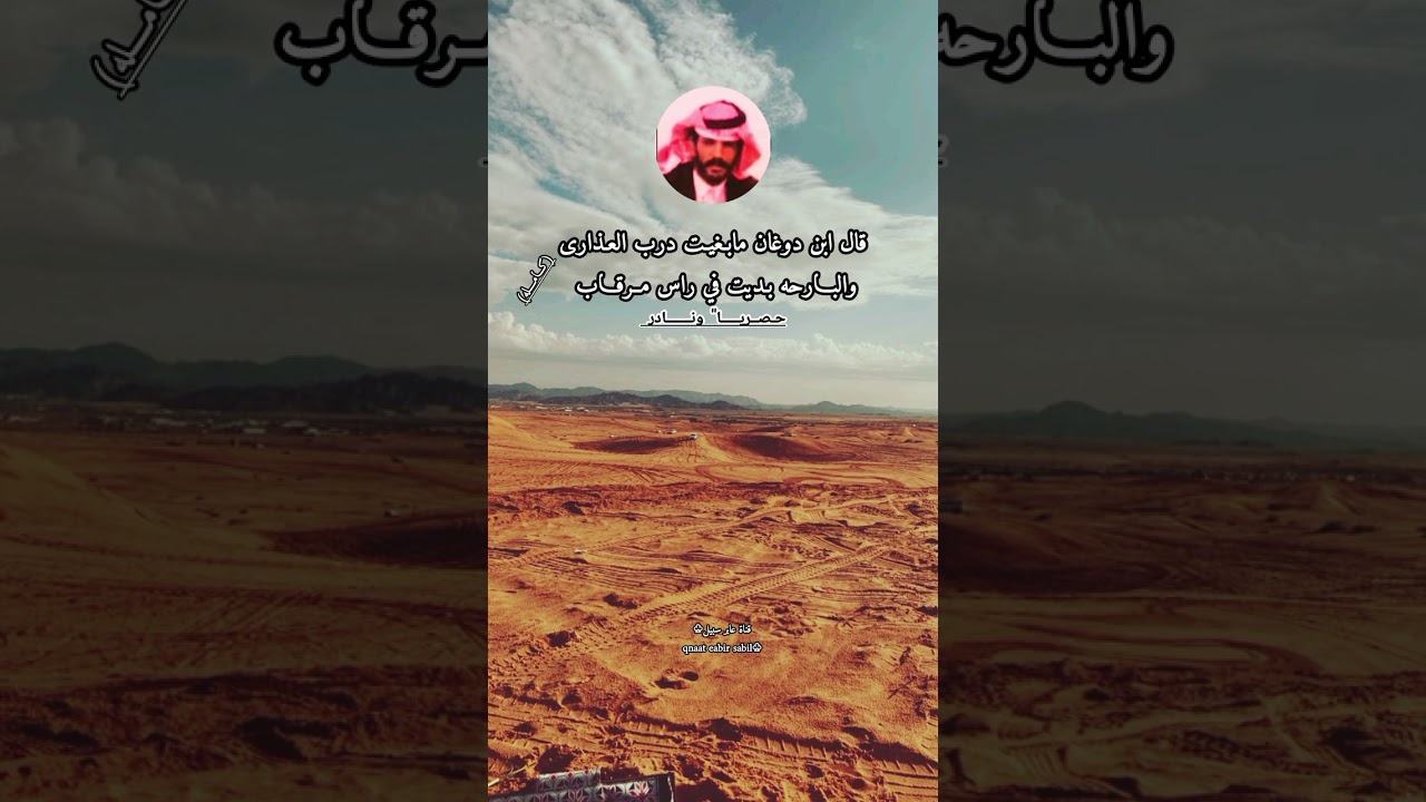 البارحه بديت في راس مرقاب . والعين تذرف دمعها  بعد الاحباب. ابن دوغان(كامله ) حصري قديم ونادر