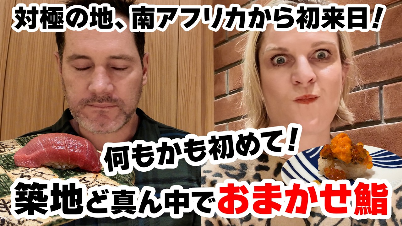 ドキドキと感動！地球の反対側、南アフリカ人、日本で本番の本気鮨初体験！
