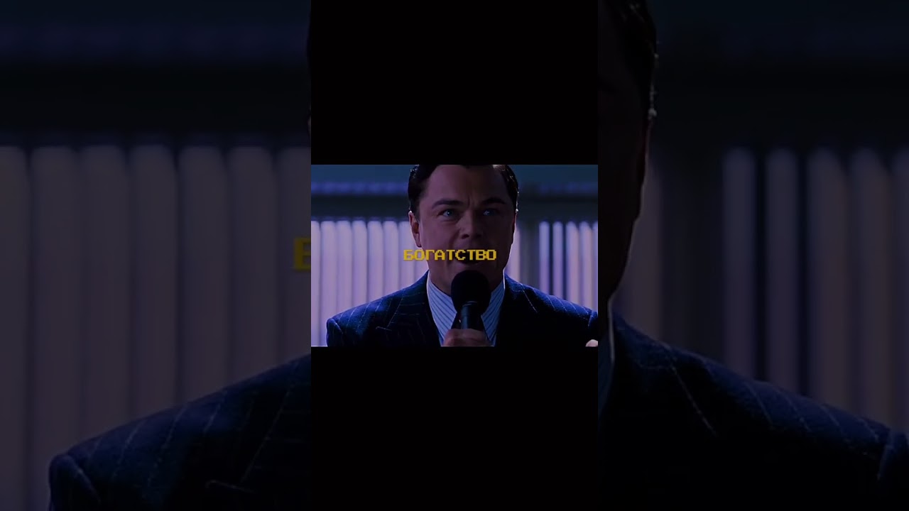 Мотивация от Дикаприо