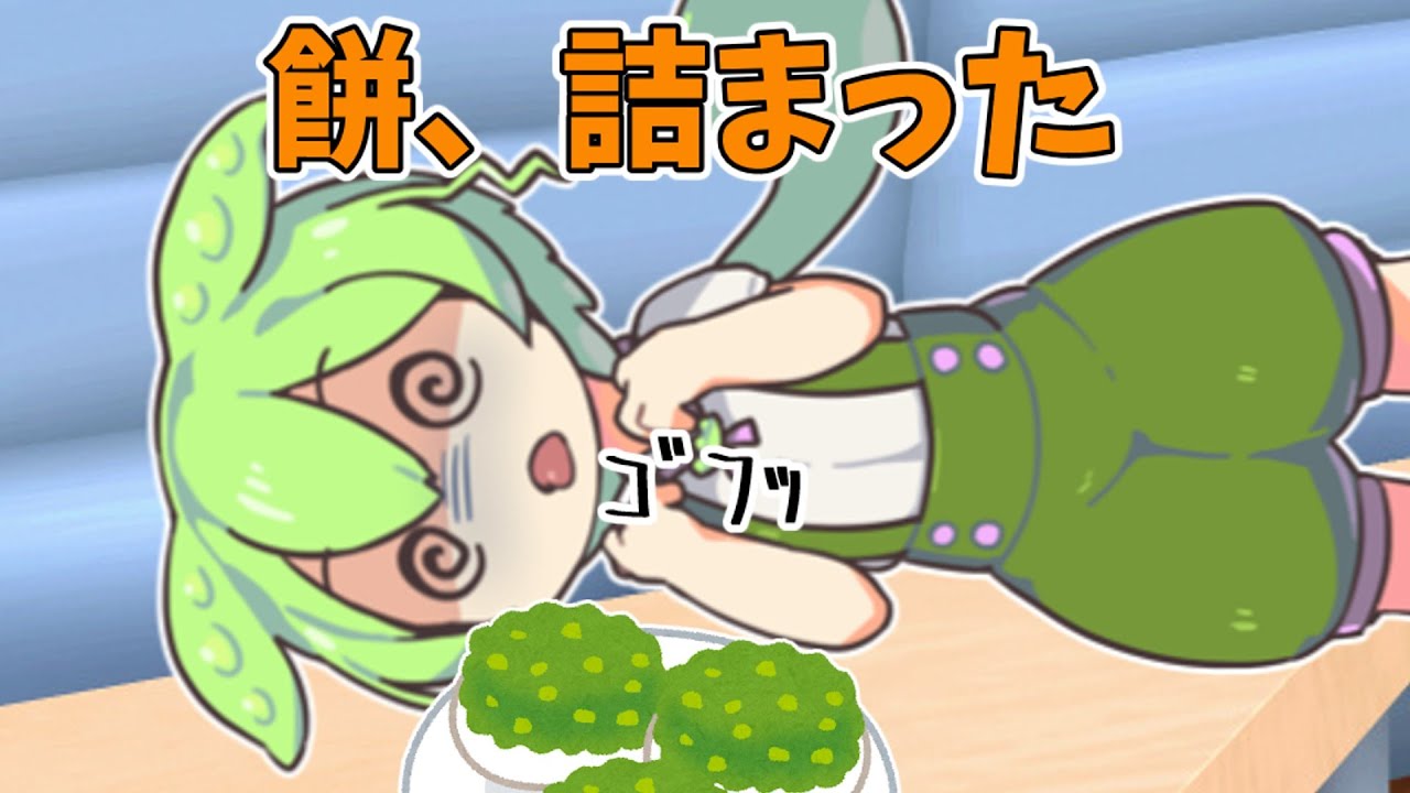 餅を喉に詰まらせたのだ！ #にゃーQ #ずんだもん #小夜 #東北三姉妹 #ずんだ餅 #もち公 #voicevox劇場