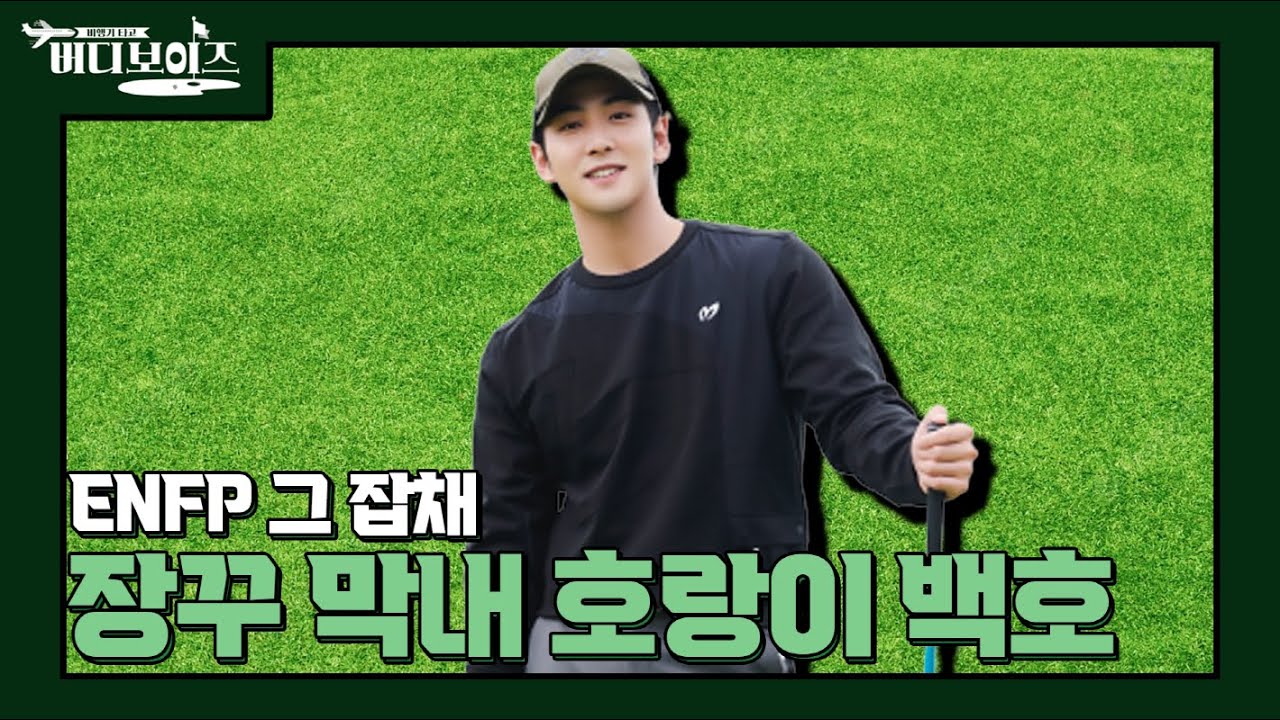 [버디보이즈] 숨겨진 웃수저🤣 막내온더탑 장꾸 호랑이 백호 모음.ZIP
