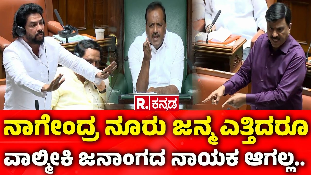 Karnataka Assembly Session 2026: ನಾಗೇಂದ್ರ ನೂರು ಜನ್ಮ ಎತ್ತಿದರೂ ವಾಲ್ಮೀಕಿ ಜನಾಂಗದ ನಾಯಕ ಆಗಲ್ಲ..