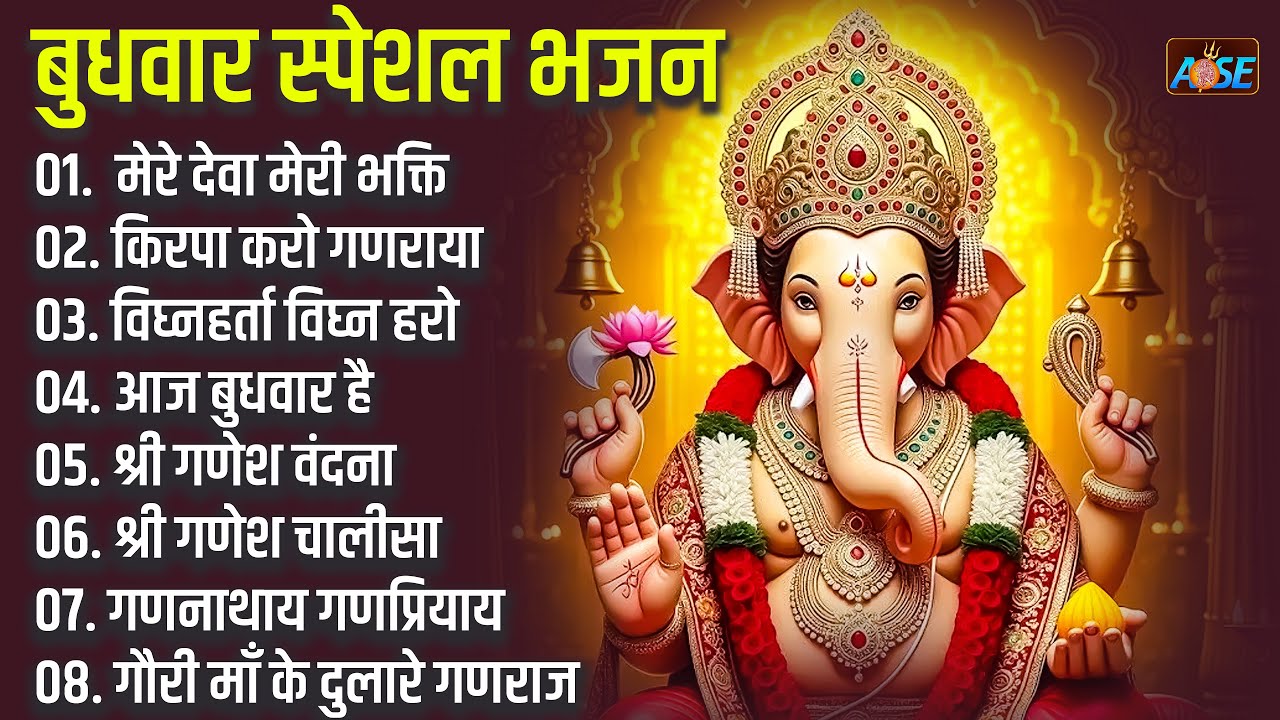 बुधवार भक्ति भजन: ॐ गं गणपतये नमो नमः, सुखकर्ता दुखहर्ता, गणेश अमृतवाणी, श्री गणेश चालीसा व आरती