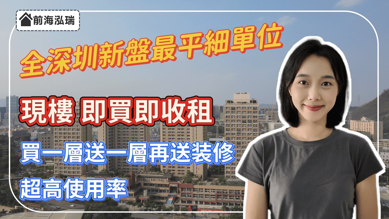 深圳樓盤【前海泓瑞】，全深圳新盤最平細單位。買一層送一層，超高使用率，再送裝修家電。現樓即買即住或即收租。戶型積數齊全，帶露台通燃氣，視野開闊。#深圳房產 #深圳睇樓#新一代搵樓平台#深圳樓價
