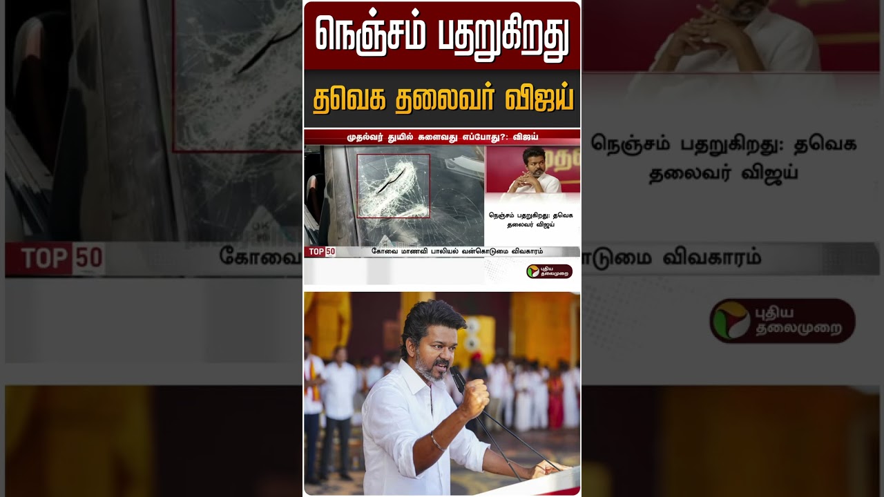 நெஞ்சம் பதறுகிறது விஜய் - தவெக தலைவர்  | #coimbatore | #tvk | #vijay | #shorts
