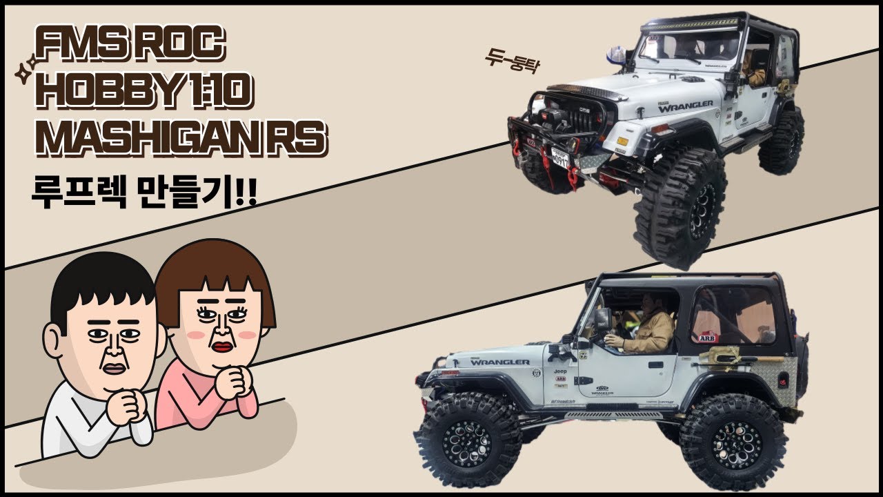 FMS ROC HOBBY 1:10 MASHIGAN RS 루프렉 제작