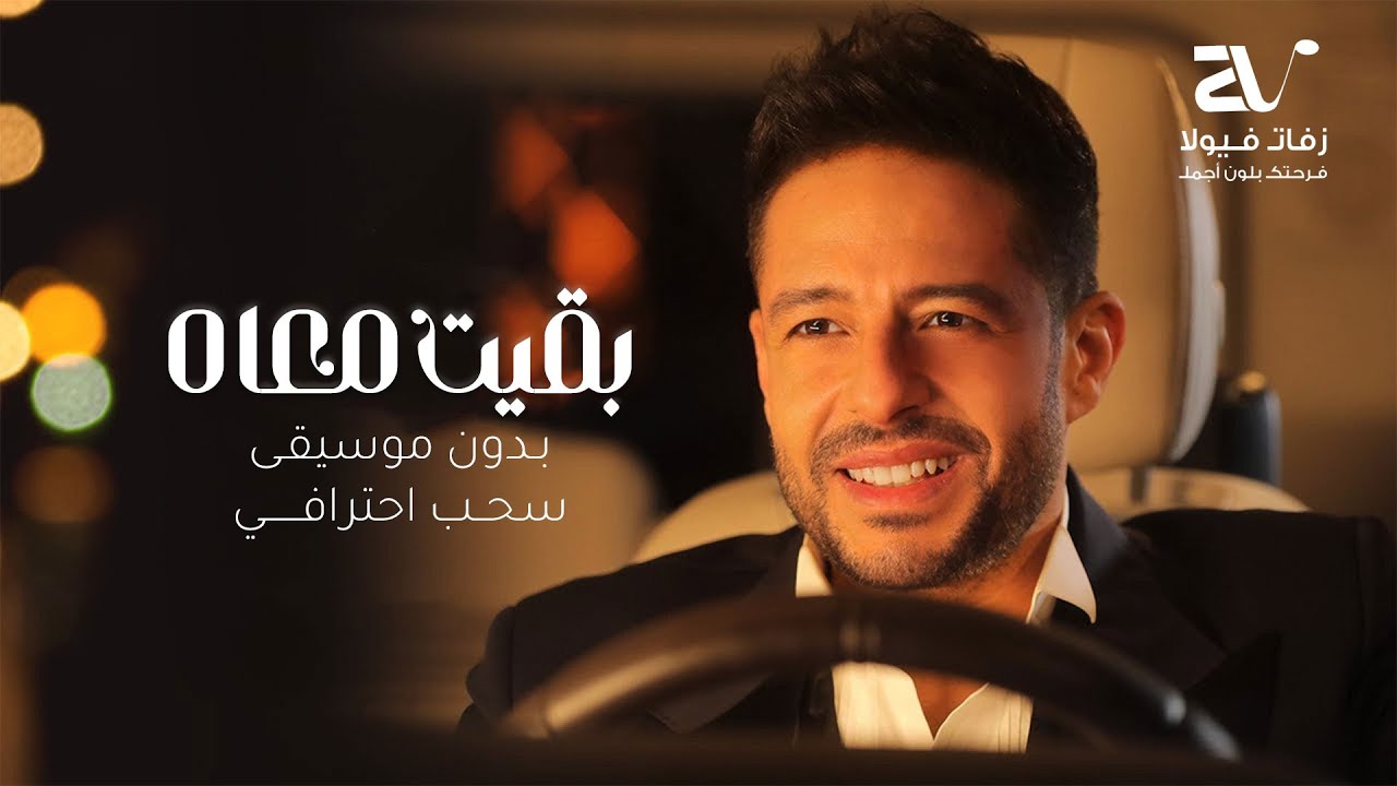 بقيت معاه يدون موسيقى - حماقي  ( حصريا ) Hamaki - Baeit Maah