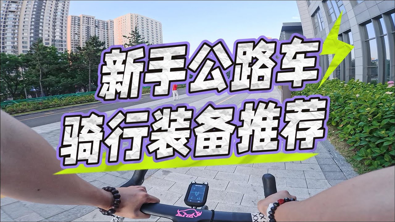 新手公路车骑行装备推荐
