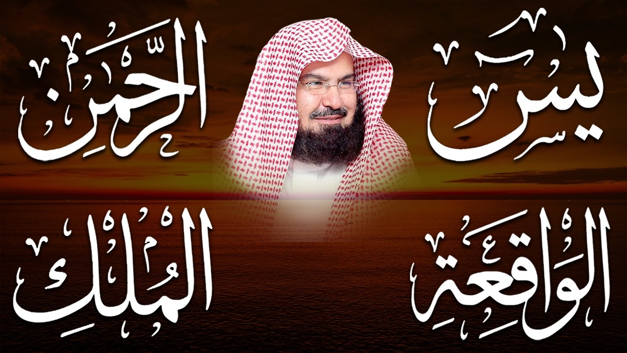 عبد الرحمن السديس تلاوة عذبة تريح القلب سورة يس + الواقعة+ الرحمن + الملك لزيادة الرزق و البركة.