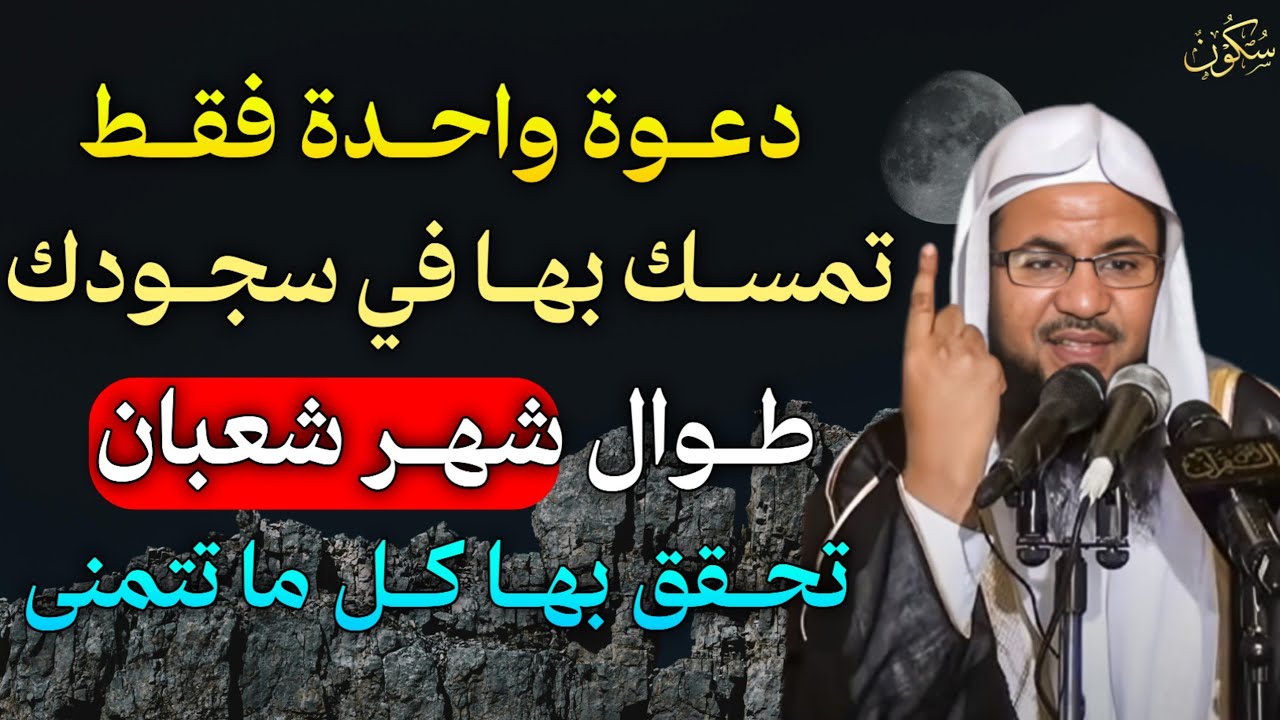 دعوة واحدة فقط تمسك بها في سحودك طوال شهر شعبان تحقق بها كل ما تتمنى..