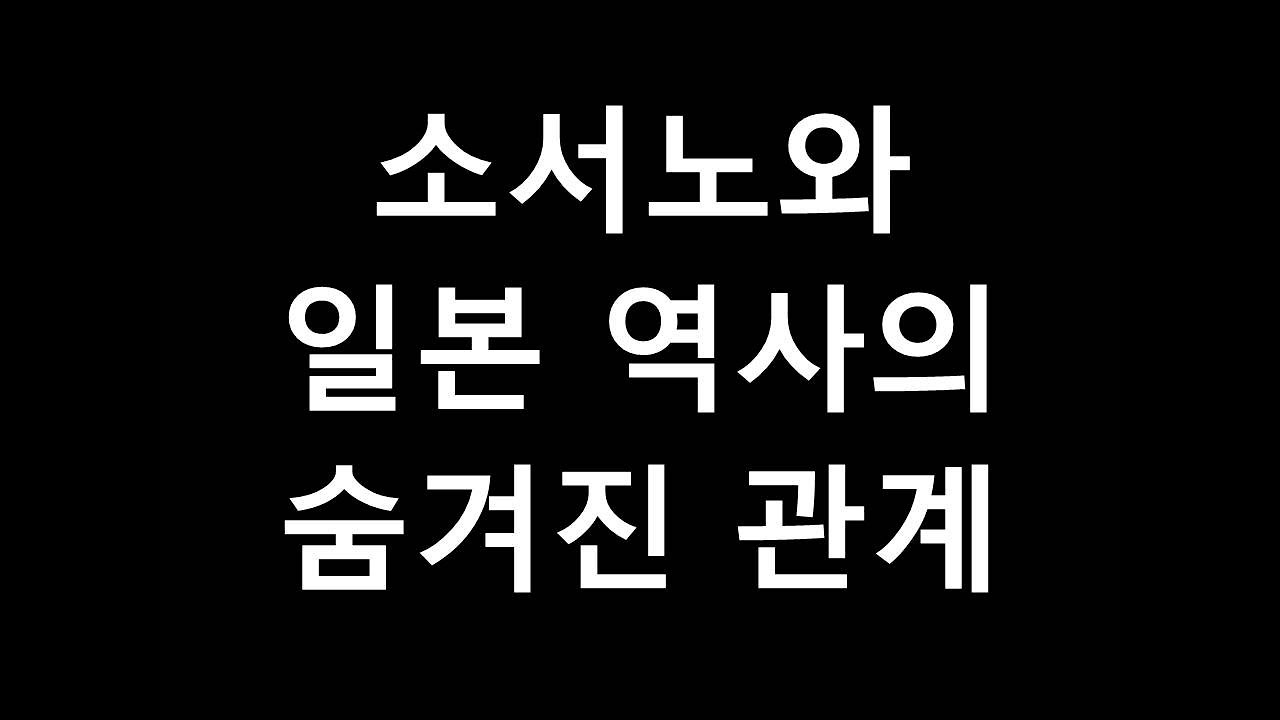 고구려 백제 의문의 인물 소서노와 열도 역사의 숨겨진 관계
