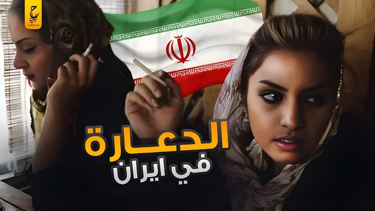 وثائقي عن الد عارة في إيران والتجارة بالنسا ء في طهران