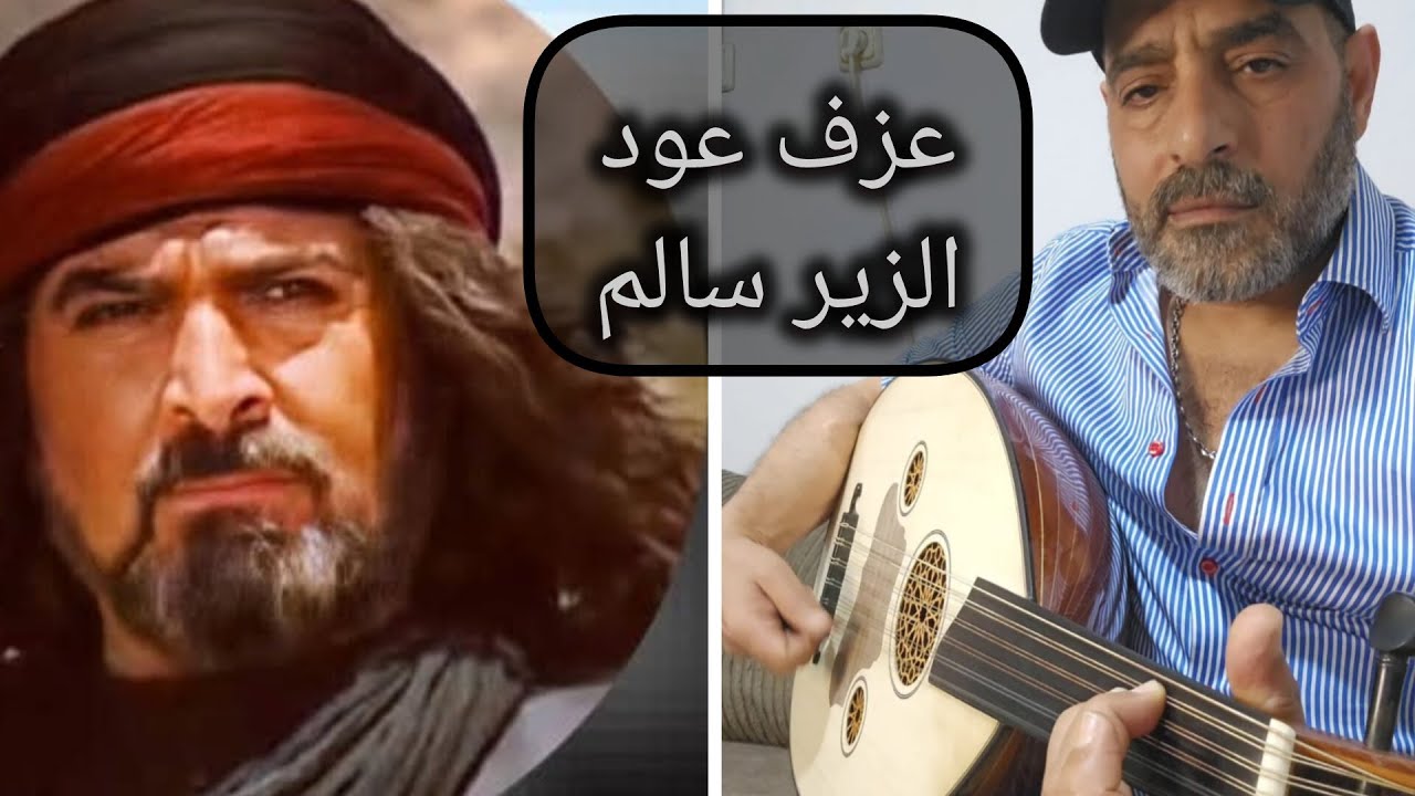 عزف عود موسيقا الزير سالم