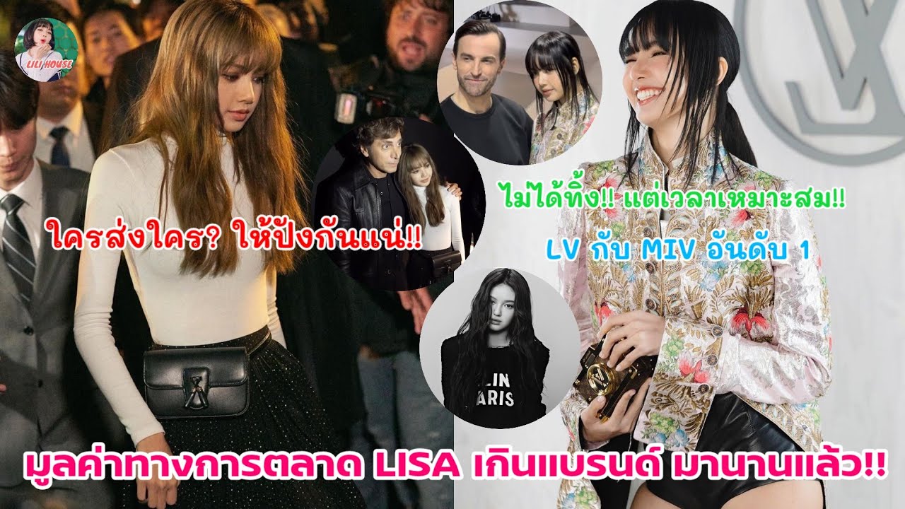 ใครส่งใครให้ปังกันแน่!! LISA กับ มูลค่าทางการตลาด ที่เกินแบรนด์ มานานแล้ว