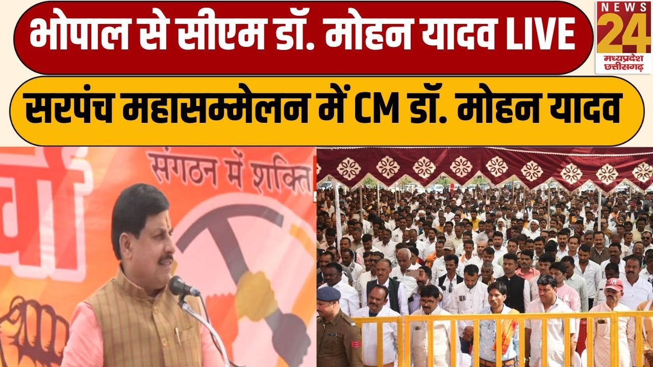CM Mohan Yadav Live : Bhopal में सरपंच महासम्मेलन में CM डॉ. मोहन यादव...सीएम डॉ. मोहन यादव LIVE