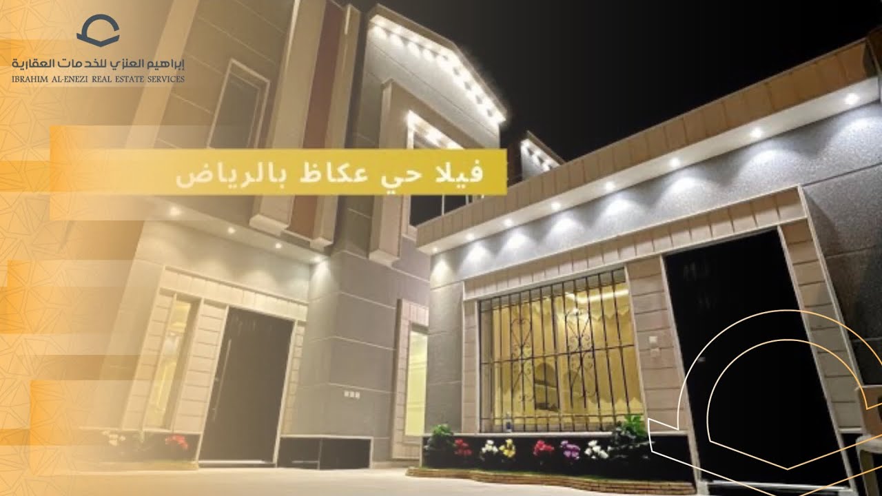 تغطية عقارية | فيلا حي عكاظ بالرياض 300 متر