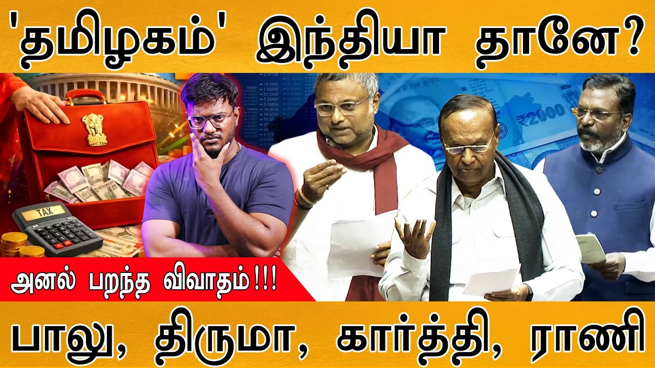 'தமிழகம்' இந்தியா தானே? | அனல் பறந்த விவாதம்! | TR Baalu | Thirumavalavan | Tamil Nadu Budget | BJP