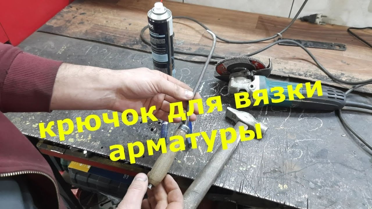 Крючок для вязки арматуры/Своими руками/ Крючок для вязки проволоки/ Строительство гаража.