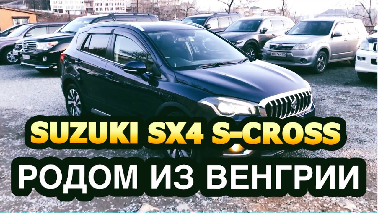 ❗️ SUZUKI SX4 S-CROSS / ЯПОНСКИЙ КРОССОВЕР РОДОМ ИЗ ВЕНГРИИ 😱