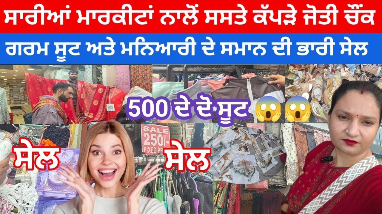 ਸਾਰੀਆਂ ਮਾਰਕੀਟਾਂ ਨਾਲੋਂ ਸਸਤੇ ਕੱਪੜੇ ਜੋਤੀ ਚੌਕ  l ਗਰਮ ਸੂਟ 500 ਰੁਪਏ ਦੇ 2 ਸੂਟ 😱 ਸੇਲ l@Manreetblogger 