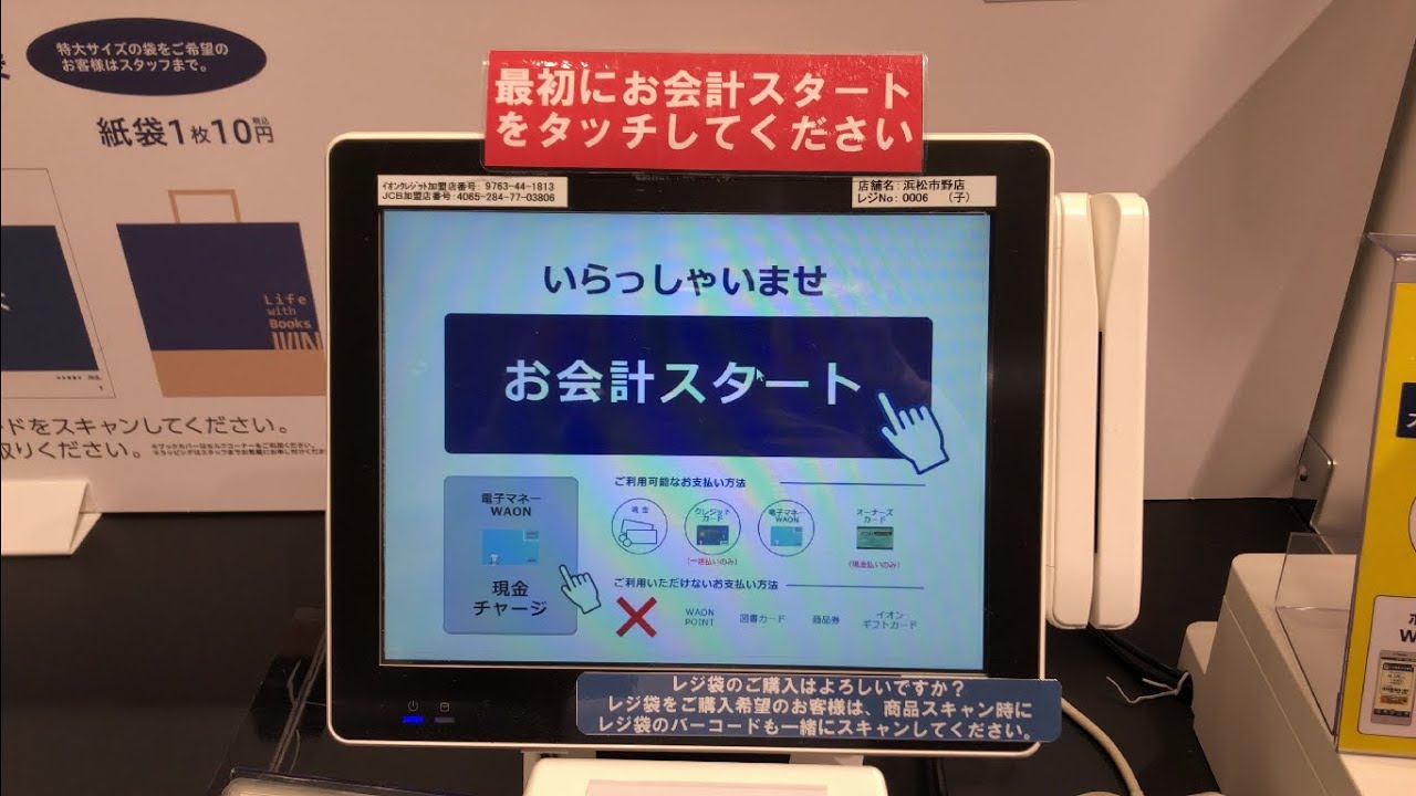 【浜松市 東区】未来屋書店 浜松市野店 セルフレジ（現金で支払い）