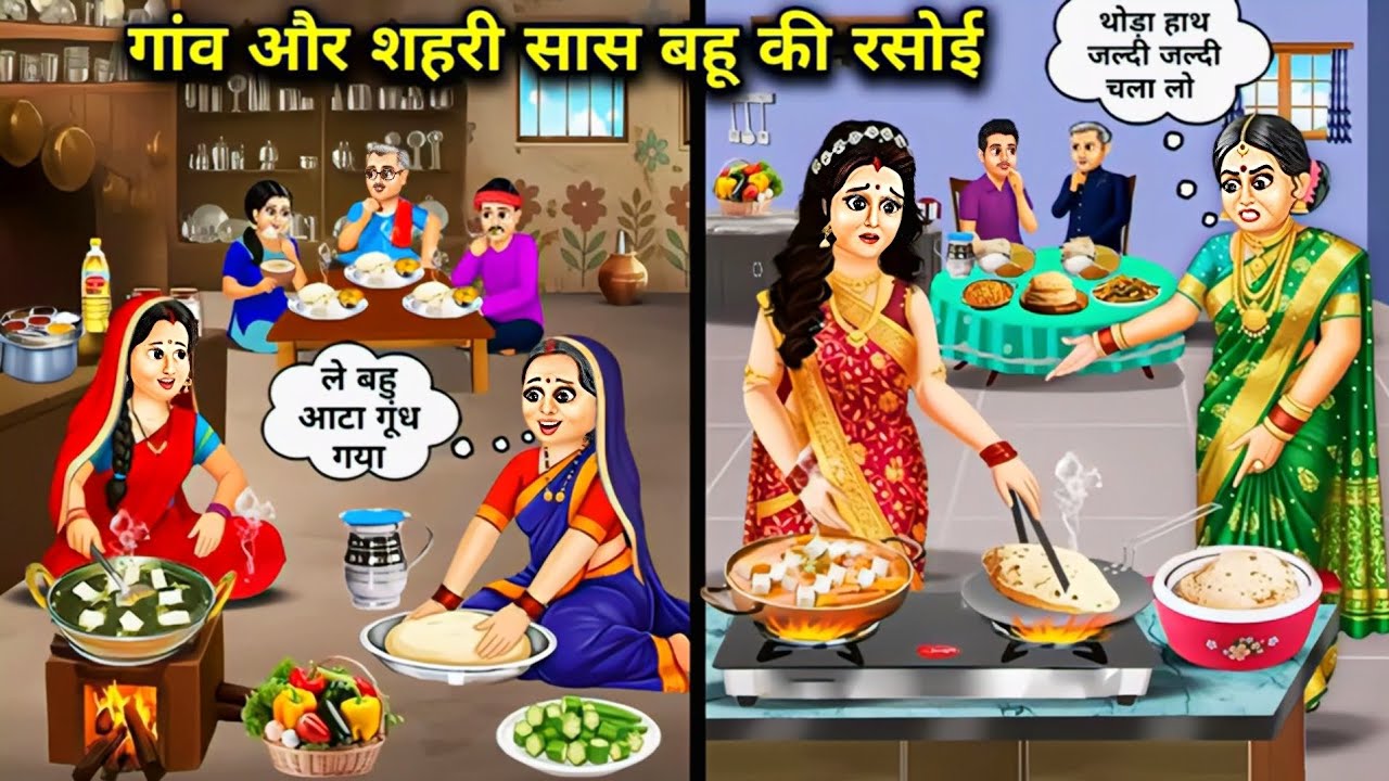 गांव और शहरी सास बहु की रसोई #hindikahanian #@bobykushwah078 