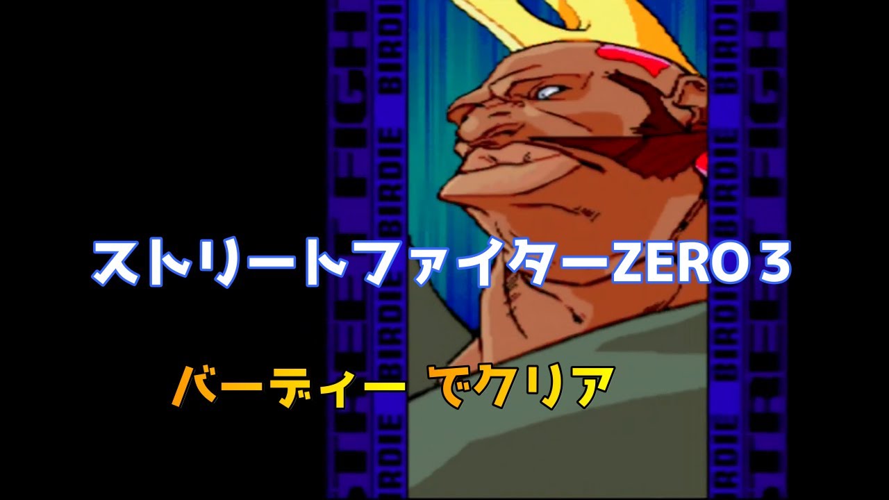 Street Fighter ALPHA 3(ZERO)Birdie clear/ストリートファイターZERO 3 バーディー クリア
