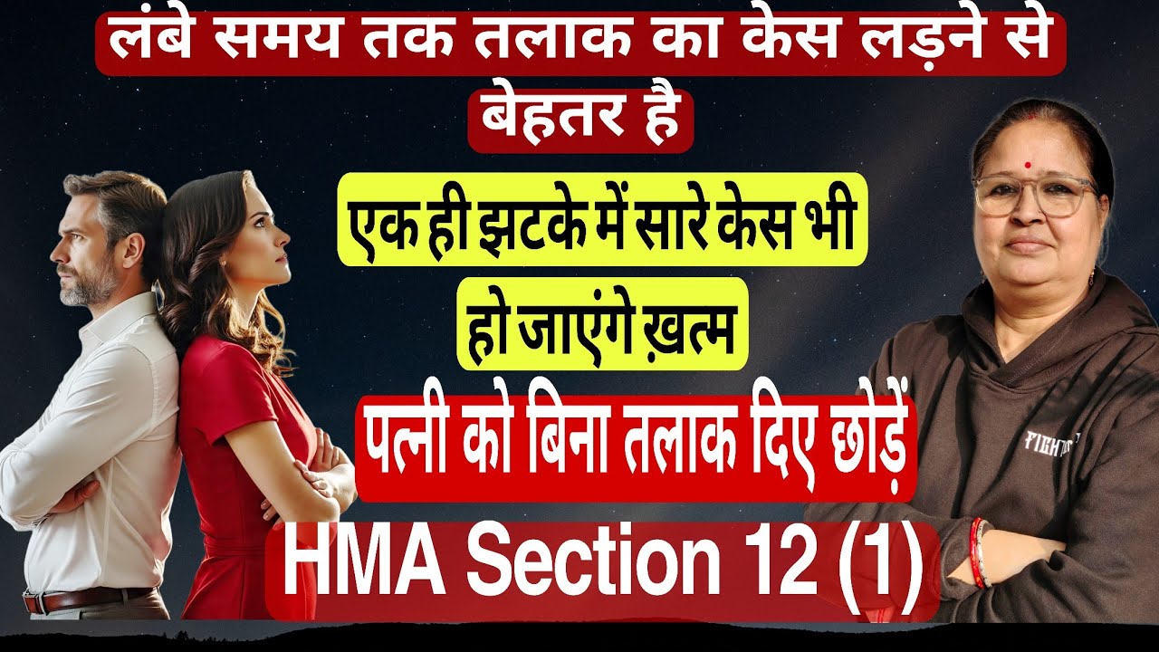 पत्नी को बिना तलाक दिए कैसे छोड़े कानून और सारे केस भी खतम करें बहुत जल्दी ? New Ruling