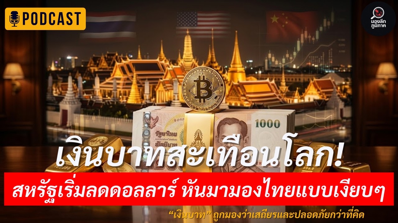 ช็อกเงียบ! โลกกำลังทิ้งดอลลาร์…แต่เงินไหลเข้าบาทแบบไม่มีใครพูด