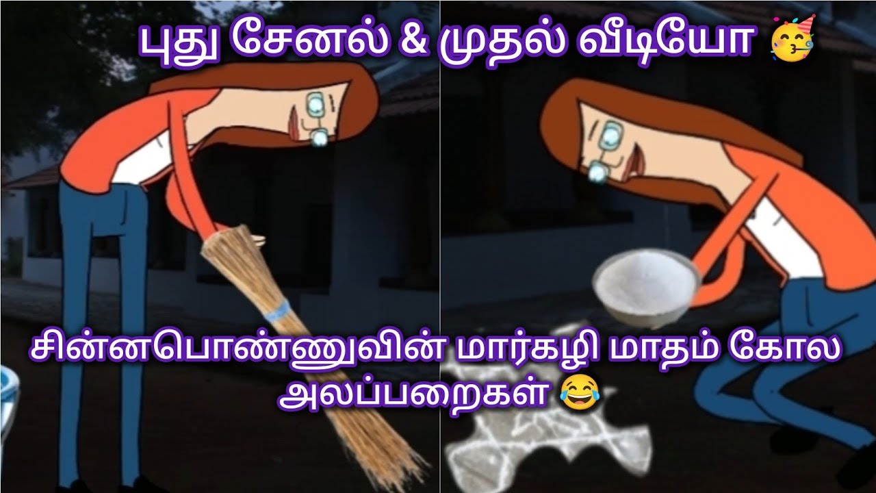 சின்னபொண்ணுவின் மார்கழி மாத கோல அலப்பறைகள் 😂 #comedy #chinnaponnu #viral #funny
