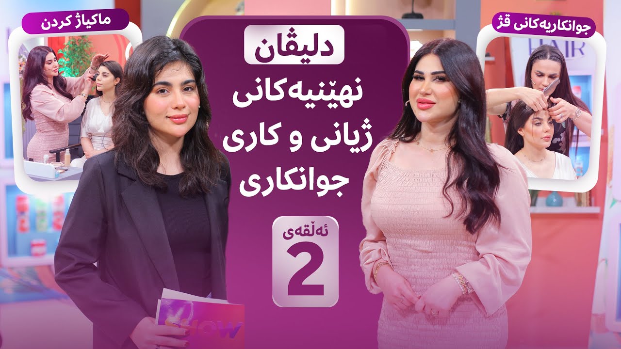 Beauty Show - Alqay 2 | دلیڤان نهێنی گەنج مانەوەی پێستی و ماکیاژە ناوازەکەی