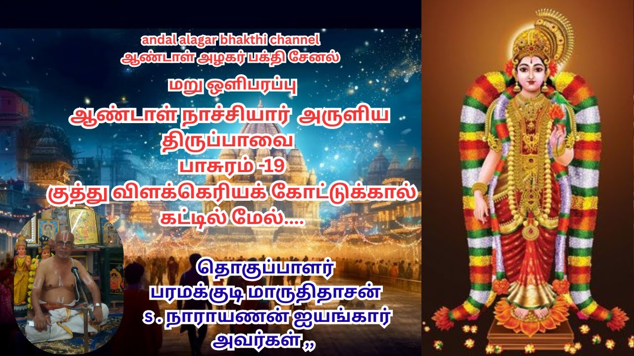 திருப்பாவை பாசுரம்  19