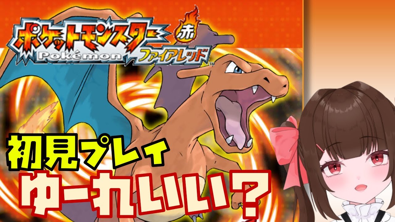 【Switch】ポケットモンスター ファイアレッド初見実況 #05【ポケモンFR】※ネタバレあります