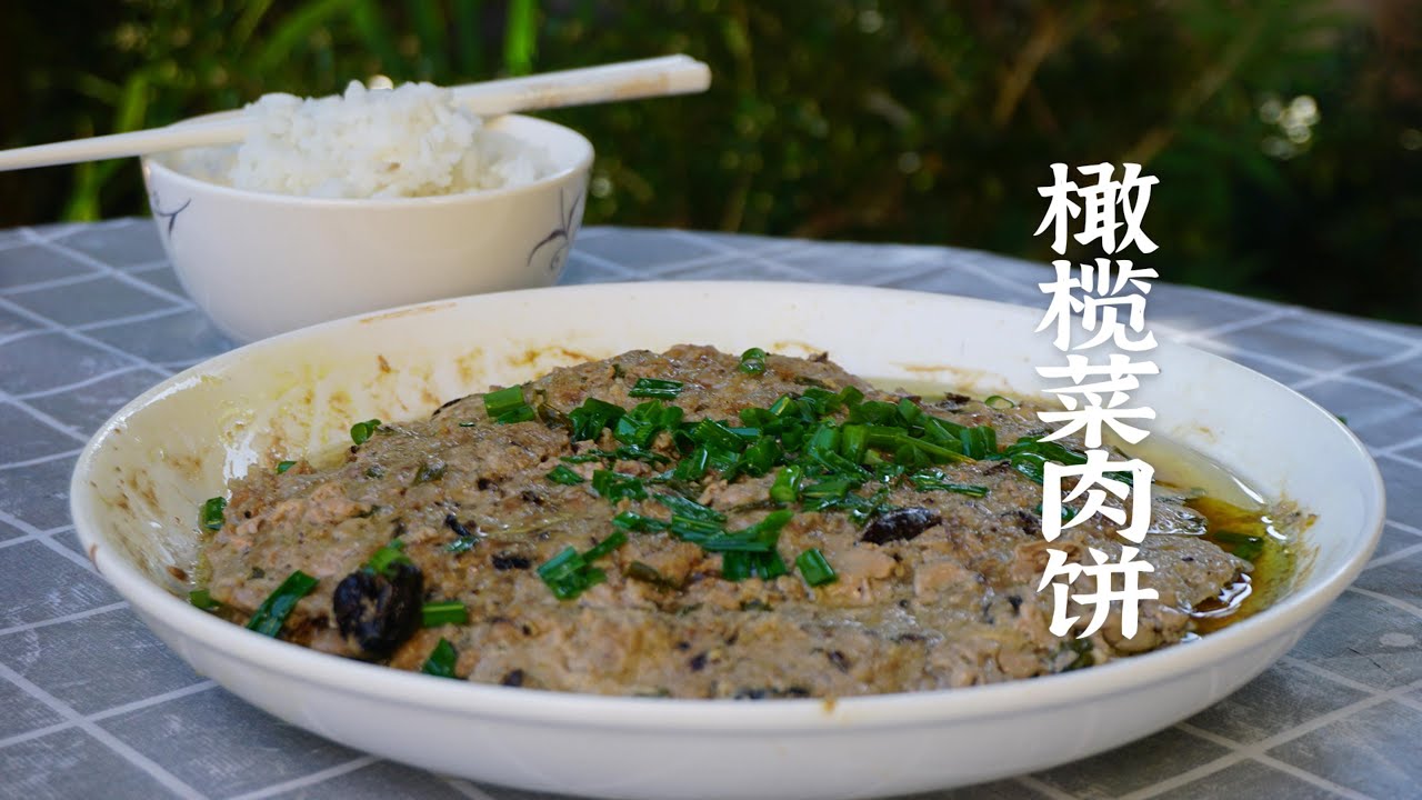【自制橄榄菜】慢熬8小时换来的特殊美味，橄榄菜！真下饭！