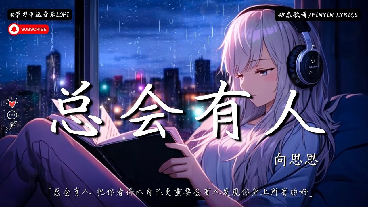 向思思 - 總會有人「總會有人 把你看得比自己更重要會有人發現你身上所有的好」【動態歌詞】♪