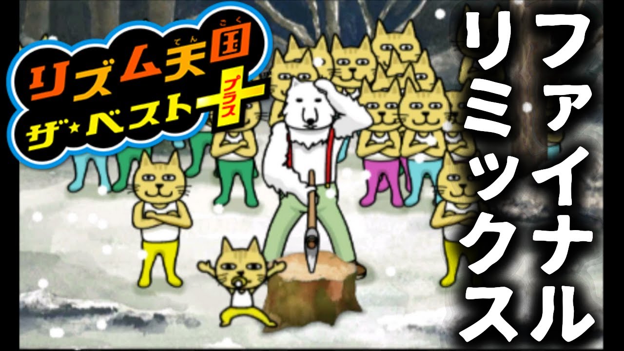 難しい#19 last【リズム天国 ザ･ベスト+】