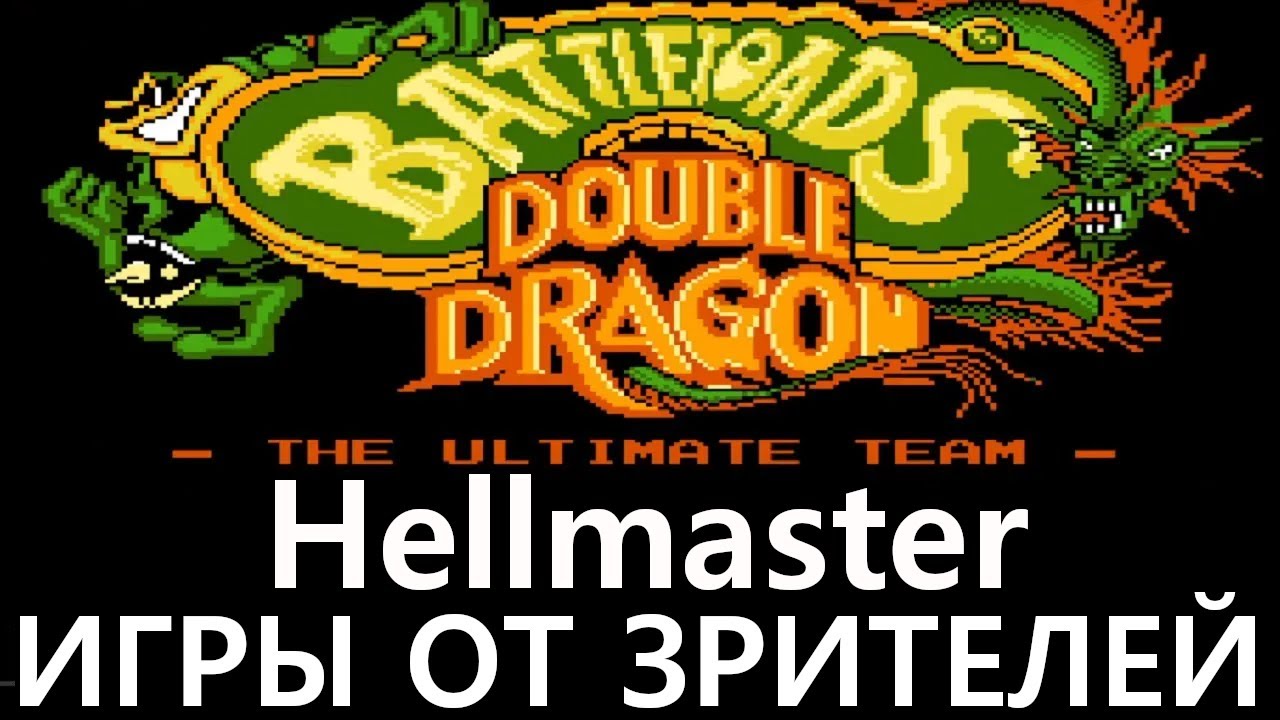 Battletoads & Double Dragon: Прохождение от зрителей (NES / Денди, без сохранений).