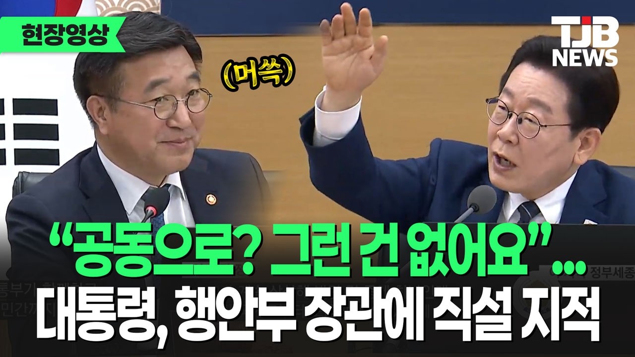 이재명대통령, AI의 유용성, 활용 방안 어느부처 담당? '행안부' 와 '과기정통부' 가...｜TJB 대전·세종·충남뉴스