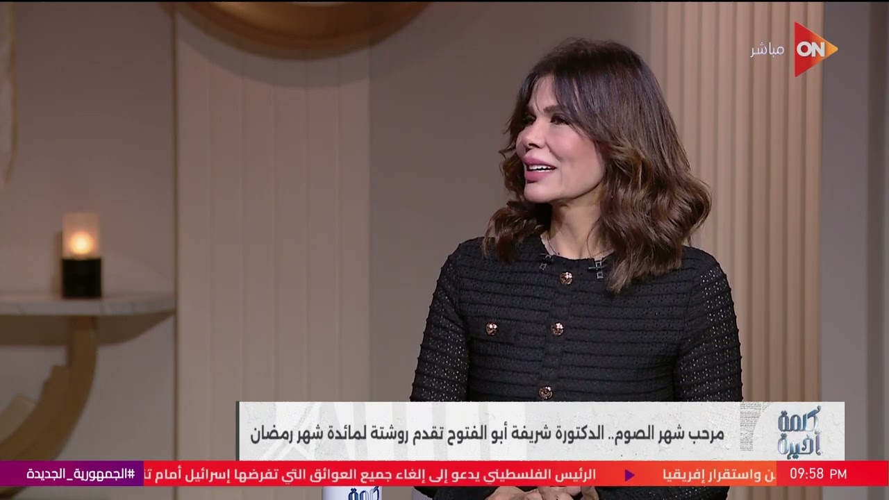 كلمة أخيرة - في رمضان افطر على كوباية مياه مش خروب ولا سوبيا.. تحذير خطير من د. شريفة أبو الفتوح