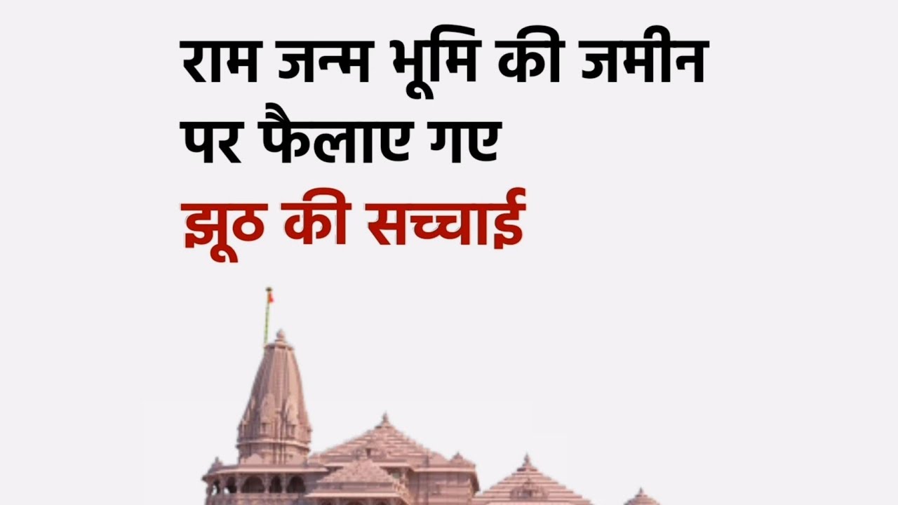 Reality of Ram Janmabhoomi Teerth Kshetra 18 crore land deal with Sultan Ansari