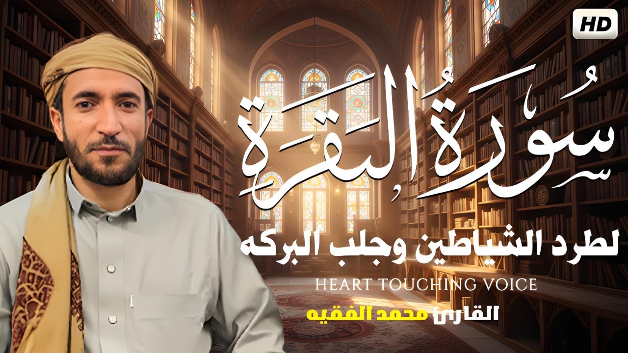 سورة البقرة (كاملة) بصوت القارئ محمد الفقيه Surah Baqarah Mohammed Al Fakih