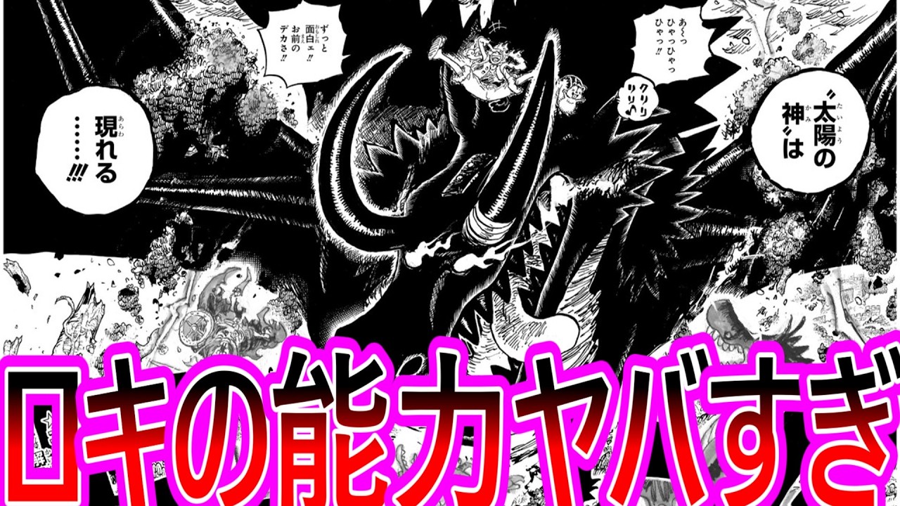 【ワンピース】最新1174話 遂にロキの変身後の姿が描かれる！スケールが桁違いにヤバすぎる…に対する読者の反応集