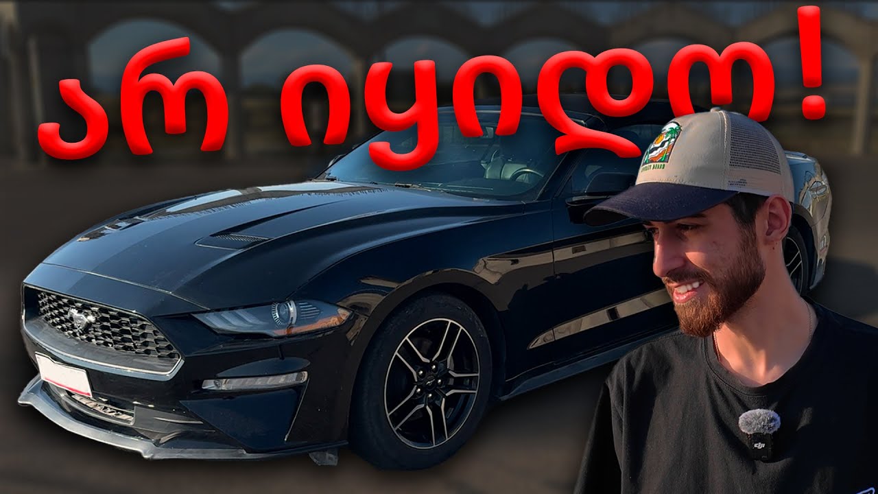 მე ამ მანქანას არ ვიყიდიდი! ჩემი 2020 FORD MUSTANG-ის განხილვა!