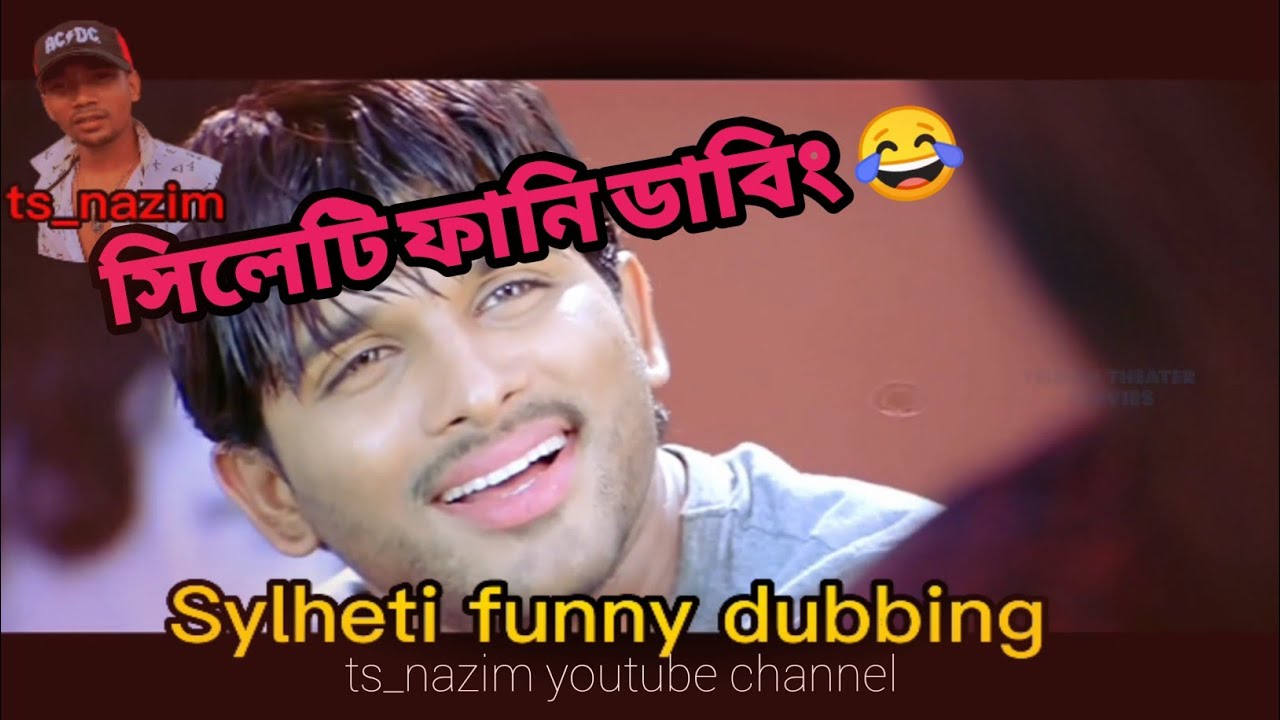 সিলেটি ফানি ডাবিং 😂😂| ts nazim |Allu Arjun movie funny dubbing| Sylheti funny dubbing video|TS Nazim