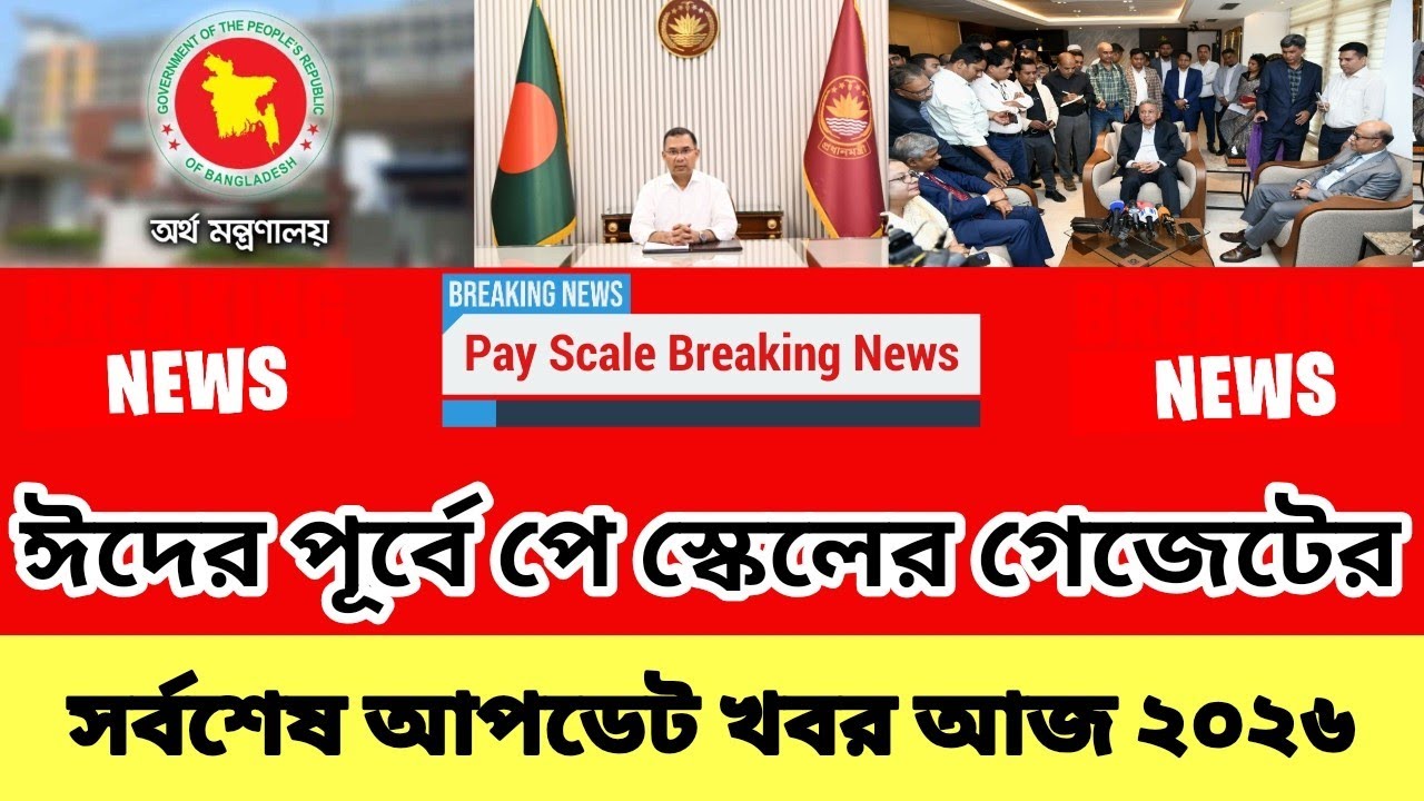 ঈদের পূর্বে পে স্কেলের গেজেটের আপডেট খবর আজ । 9 পে স্কেল ২০২৬ আপডেট | 9th pay scale 2026 update news