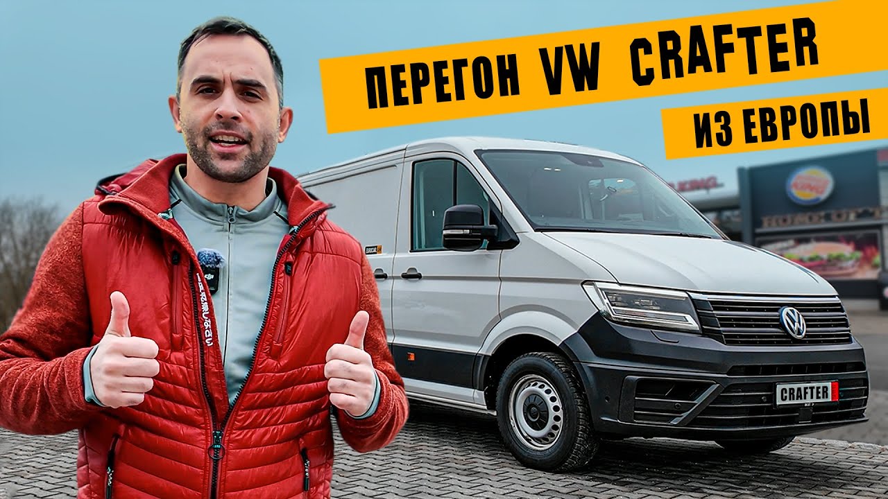 Перегон Volkswagen Crafter из Германии [январь 2025]
