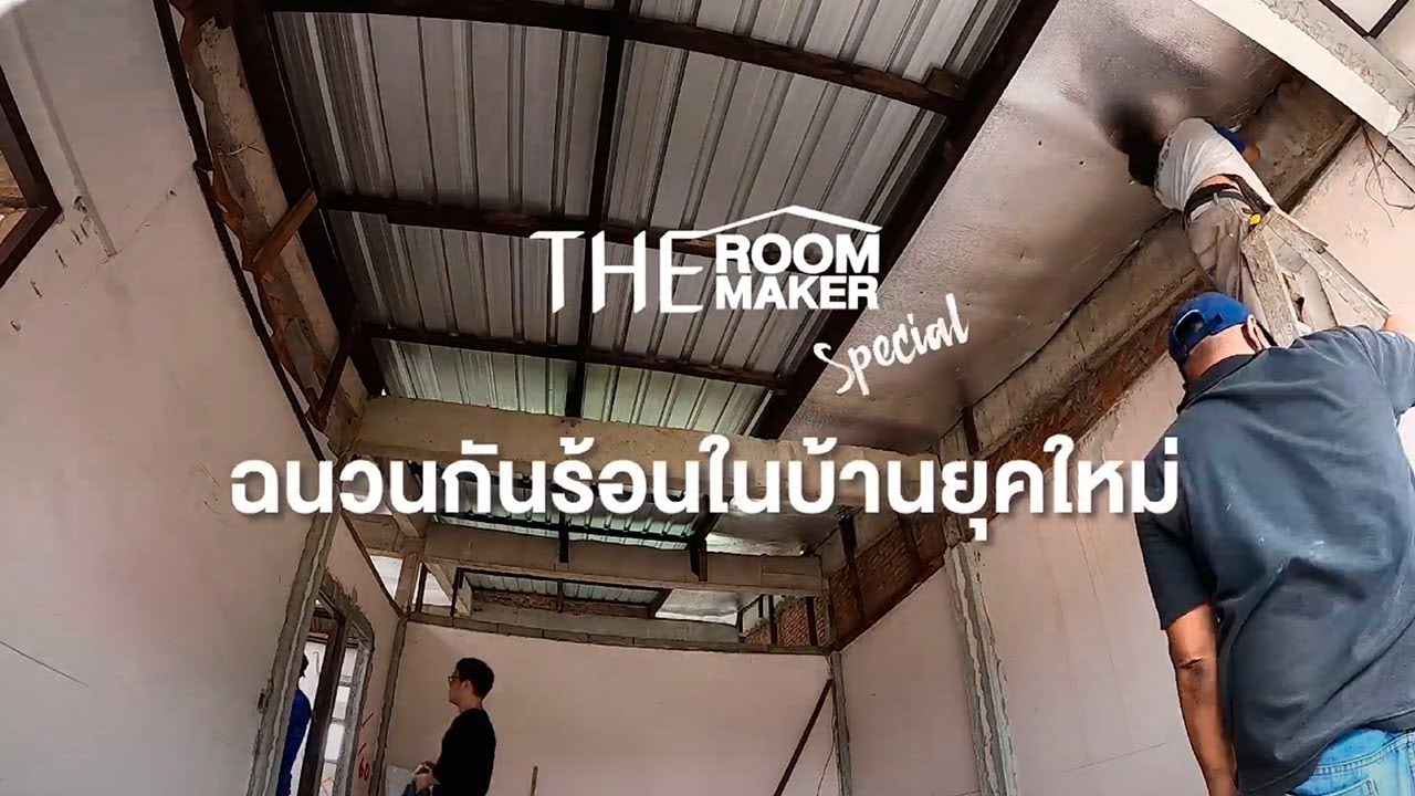 แก้ปัญหาบ้านร้อน  |  ฉนวนกันร้อนสำหรับบ้านยุคใหม่ MIRON A PLUS