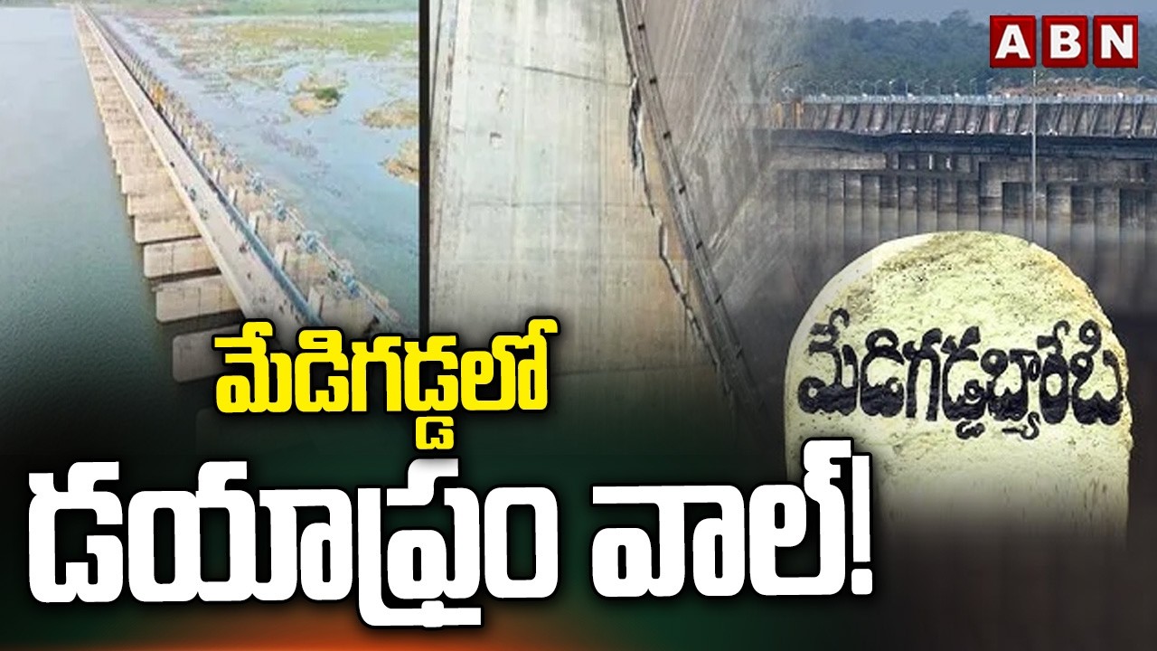 మేడిగడ్డలో డయాఫ్రం వాల్! | Diaphragm Wall In Medigadda Barrage | Kaleshwaram Project | ABN